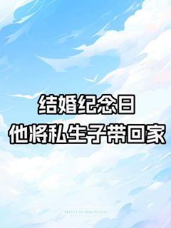 结婚纪念日，他将私生子带回家