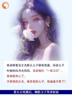 死遁后，我把他的白月光雪藏！