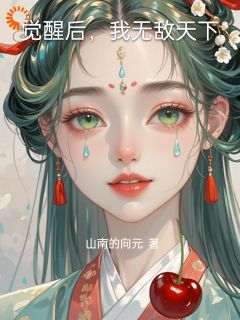 觉醒后，我无敌天下