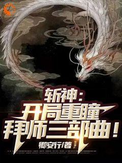 斩神：开局重瞳，拜师三部曲！