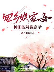 回乡农家女，种田脱贫致富录