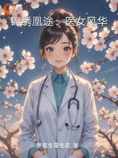 锦绣凰途：医女风华