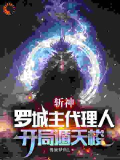 斩神：罗城主代理人，开局遁天梭