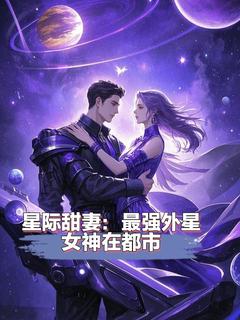 星际甜妻：最强外星女神在都市