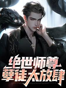 绝世师尊：孽徒太放肆