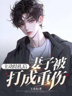 主动结扎后，妻子被打成重伤