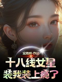 十八线女星装我装上瘾了