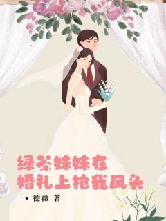 绿茶妹妹在婚礼上抢我风头