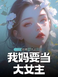 我妈要当大女主