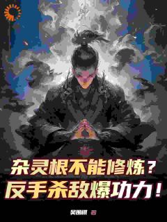 杂灵根不能修炼？反手杀敌爆功力