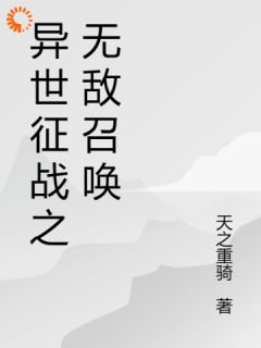 异世征战之无敌召唤