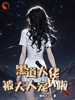 黑道大佬，被夫人宠坏啦