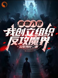 魔物入侵：我创立组织反攻魔界