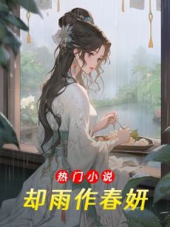 却雨作春妍