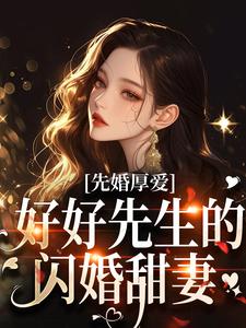 时先生，有兴趣和我结个婚么