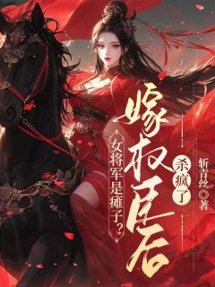 残废的将军府嫡女黎昭