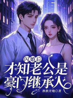 闪婚后，才知老公是豪门继承人