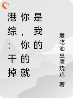 港综：干掉你，你的就是我的