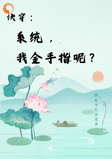 快穿：系统，我金手指呢？