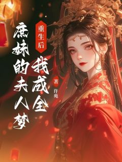 重生后，我成全庶妹的夫人梦