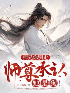 师兄你别走，师尊承认她是狗！