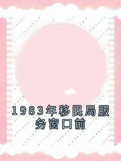 1983年移民局服务窗口前