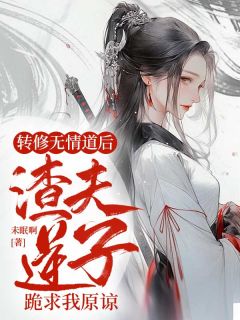 转修无情道后，渣夫逆子跪求我原谅