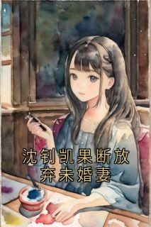 沈钊凯果断放弃未婚妻