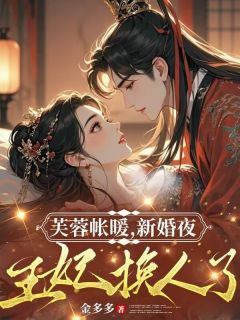 芙蓉帐暖，新婚夜王妃换人了