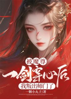 被魔尊一剑穿心后，我叛出师门了