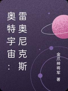 奥特宇宙：雷奥尼克斯