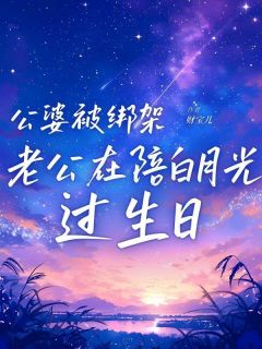 公婆被绑架，老公在陪白月光过生日