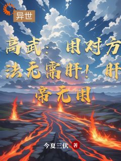 高武：用对方法无需肝！肝帝无用