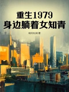 重生1979，身边躺着女知青