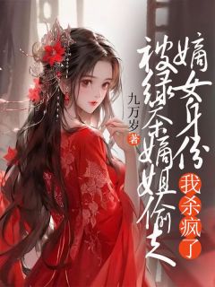 被绿茶庶姐偷走嫡女身份，我杀疯了